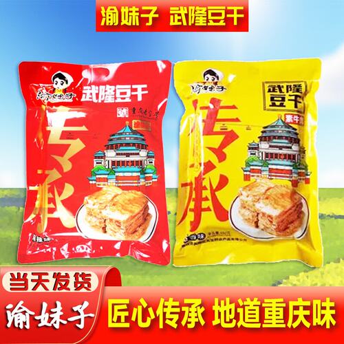 重庆渝妹子武隆豆干铁板素牛排