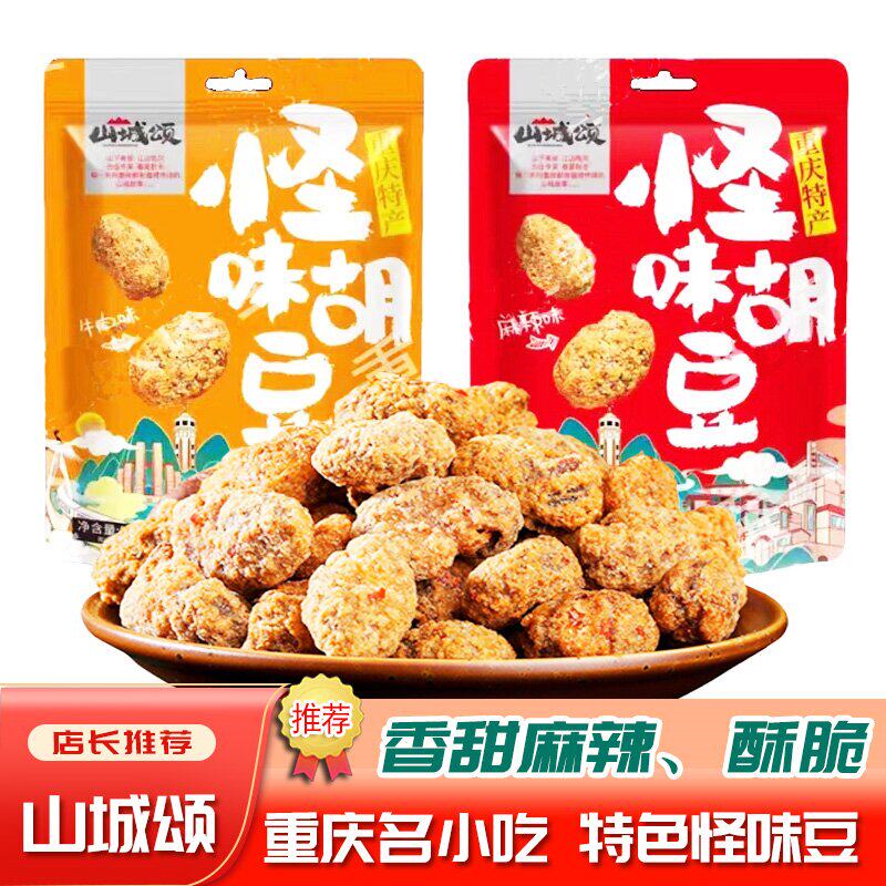 山城颂怪味胡豆重庆特产炒货食品及坚果制品麻辣味牛肉味休闲零食