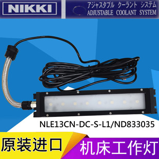 833035机床工作灯防水型LED照明灯进口日机NIKKI NLE13CN
