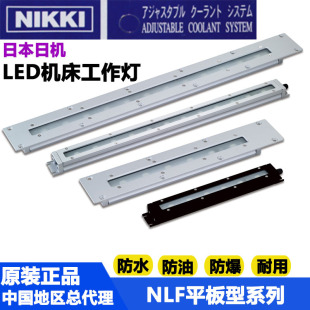日本进口日机NIKKI平板防水型LED机床工作灯NLF系列NLF13C 26C