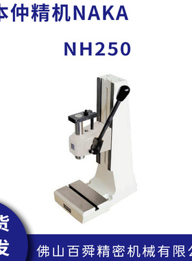 日本仲精机NAKA便携式紧凑型手动压力机NH250 NH255原装正品