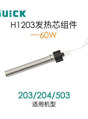 QUICK快克203/204/503/376D/376DI/504焊台发热芯 H1203-60W/90W