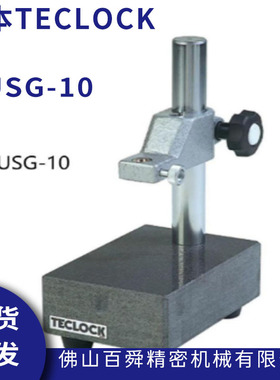 日本TECLOCK得乐测量检测花岗石量表测试台USG-10量表支架