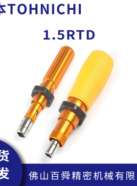 日本TOHNICHI东日扭力螺丝刀空转式起子预置式扭矩起子1.5RTD