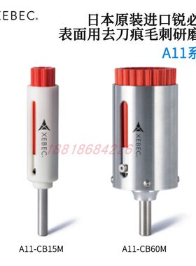 原装日本XEBEC锐必克去毛刺研磨刷A11-CB06M 15 25 40 60 100M