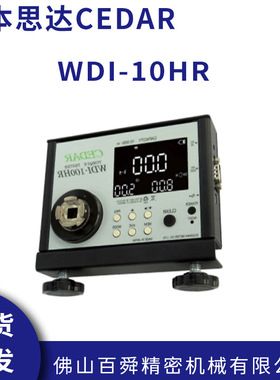 日本CEDAR思达WDI-10HR/WDI-100HR/WDI-250扭力测试仪