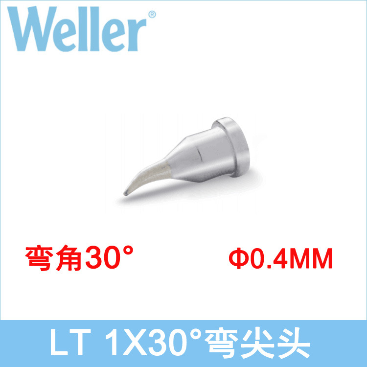 德国WELLER原装威乐LT1X 30度弯尖头烙铁头0.4mm威乐LT 1X焊嘴80W