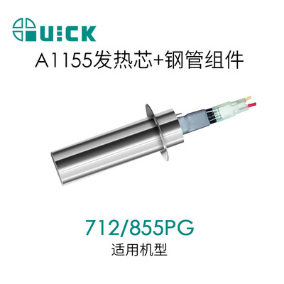 QUICK快克712/855PG热风枪发热芯 A1155发热芯+钢管组件