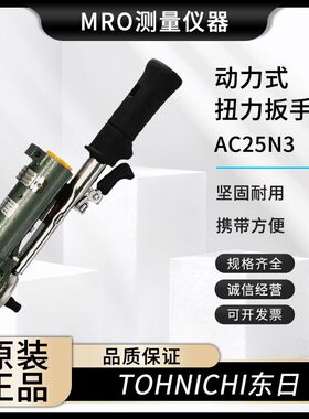 原装日本TOHNICHI东日AC25N3 AC50N3 AC100N3动力式扭力扳手现货