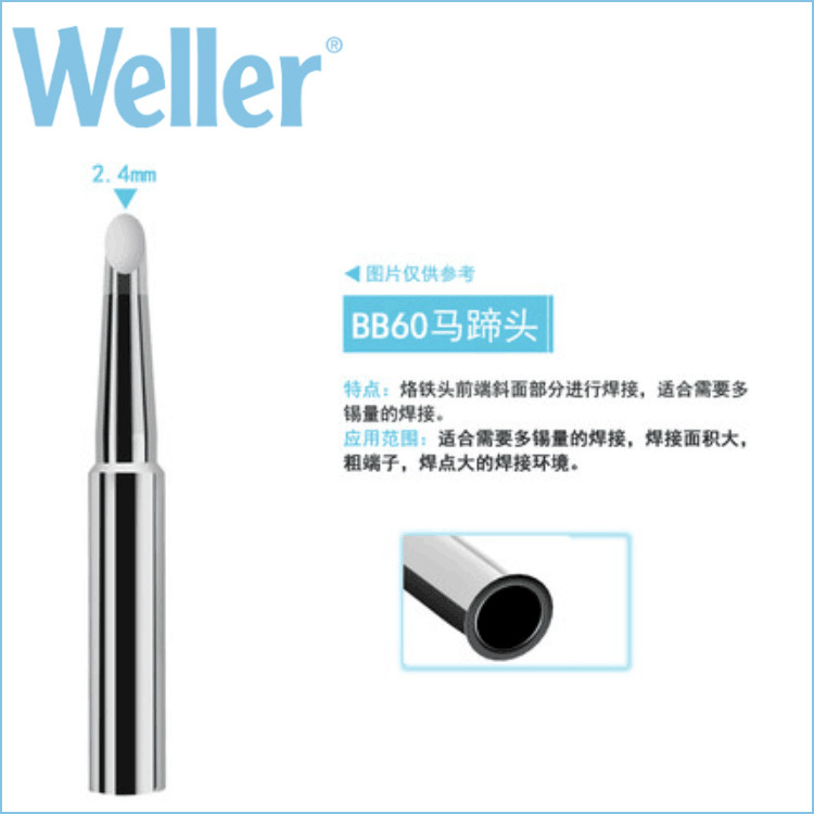 德国WELLER威乐MXT BB60马蹄头烙铁头2.4mm焊嘴WSD71焊台WP70焊笔