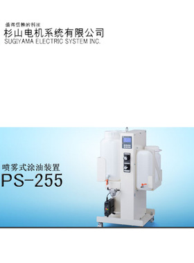 日本 SUGIYAMA杉山电机 PS-255 喷雾式涂油装置 江崎销售