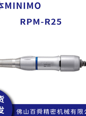 日本MINIMO美能达去毛刺抛光电动研磨柄打磨柄RPM-R25