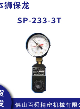 日本狮保龙SPOTRON液压式压力测量仪SP-233-3T压力计原装正品