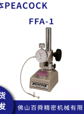 日本PEACOCK孔雀弹性材料厚度测量台式定压荷重厚度计FFA-1