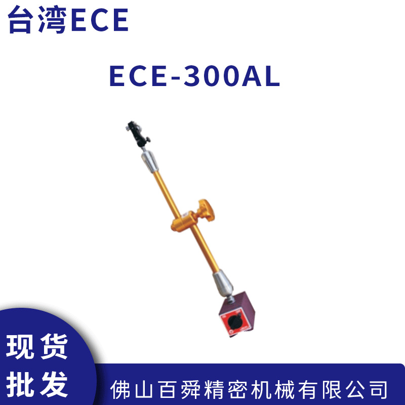 原装ECE仪辰 ECE-300AL 机械向磁性表座 磁性座现货直发