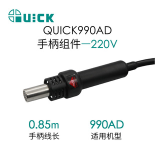 QUICK快克990AD 热风枪手柄组件热风拆焊台手柄配件