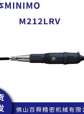 日本MINIMO美能达去毛刺凹槽抛光研磨笔电动打磨笔M212LRV