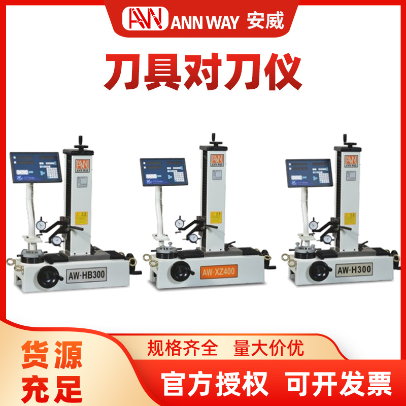 安威原装刀具对刀仪AWHB3