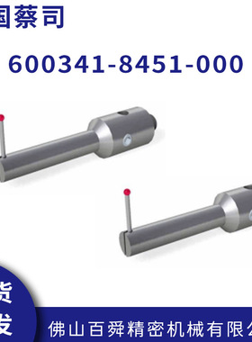 德国蔡司蔡司无螺纹测针 600341-8451-000L型探针座原装正品