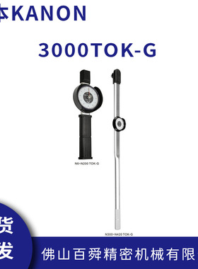 日本KANON中村针盘式扭力扳手3000TOK-G原装正品