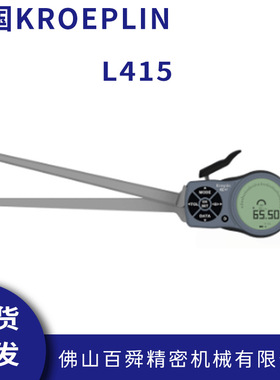 德国KROEPLIN内卡规数显内径卡规L415内测卡规手持式规