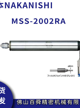 NAKANISHI日本中西气动主轴研磨抛光主轴MSS-2002RA