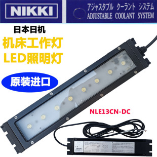 26C NLE20 日本进口日机NIKKI平板防水型LED机床工作灯NLE13CN