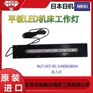 828034 日本进口日机NIKKI 平板防水LED机床工作灯 NLF13CF