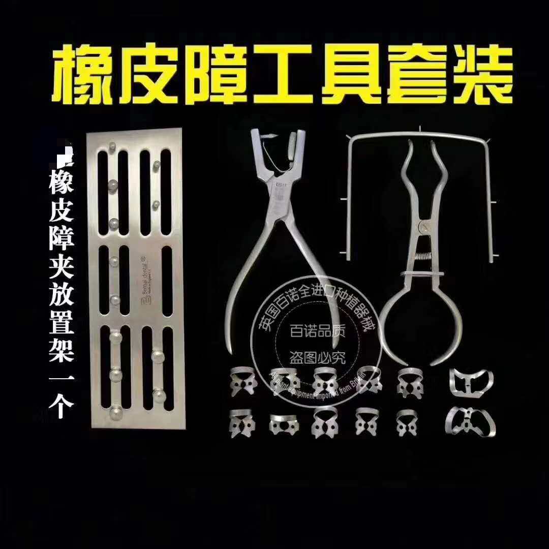 牙科材料英国百诺进口橡皮障樟工具套装 口腔橡皮障套装包邮