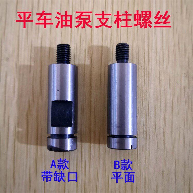 电脑平车油泵支柱罗钉倒针柱罗丝自动倒缝油泵柱子螺丝倒回针罗柱