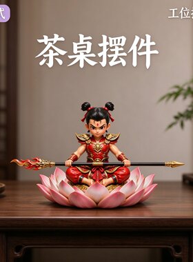 坐莲哪吒工位装饰摆件红甲哪吒塑像玄关茶桌中式国风桌面收藏摆设