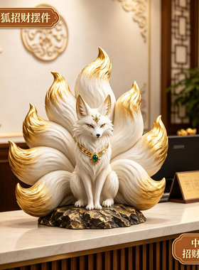 招财九尾狐摆件新中式树脂小狐狸客厅玄关茶宠装饰人缘旺乔迁礼物