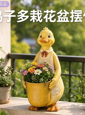 小黄鸭透气树脂多肉阳台装饰