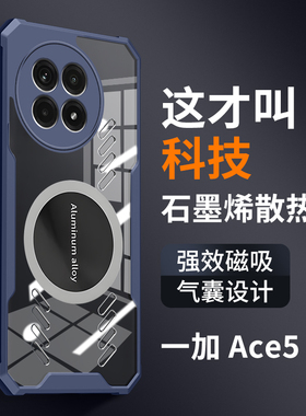 一加ace5手机壳新款石墨烯散热透气ace5pro车载磁吸气囊防摔oneplus透明保护套高级感个性潮创意电竞游适用于