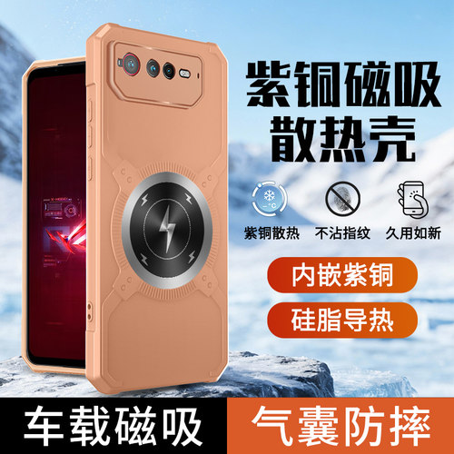 适用华硕ROG6冰磁散热手机壳