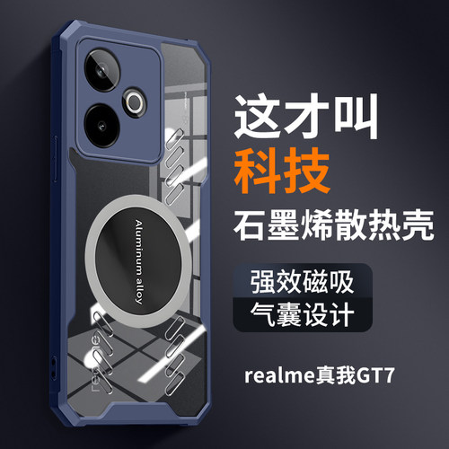 真我GT7手机壳新款石墨烯透气realmeGT7pro竞速版车载磁吸气囊防摔透明保护套高级感创意电竞游戏散热适用于