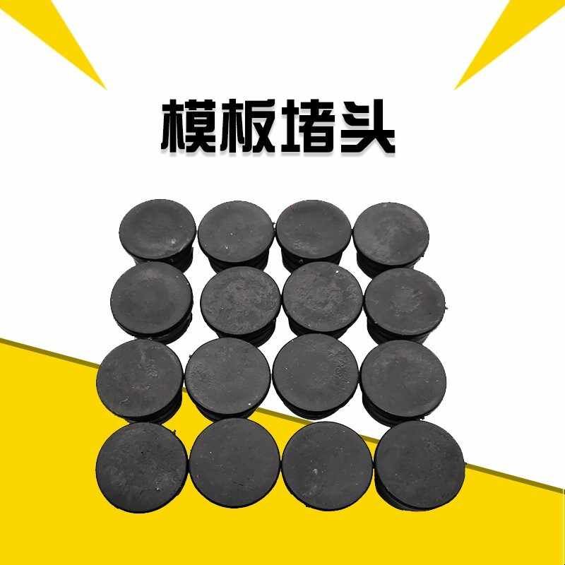 模板堵眼工地堵帽14建筑16洞18堵头20橡胶22堵漏木工封孔塑料塞子图片