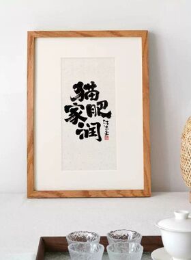 婳暖水墨书法作品实木摆台字画国潮新中式装裱黑胡桃相框送礼画框