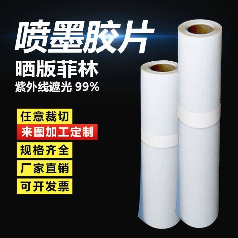 乳白防水菲林胶片水性喷墨半透明胶片丝印制版丝网印刷输出菲林片