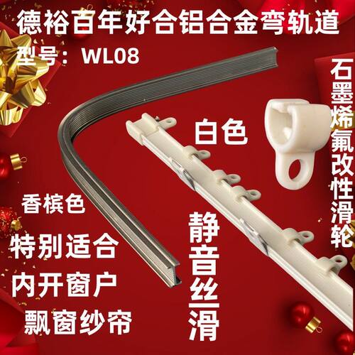【德裕WL08】内开飘窗铝合金窗帘轨道静音顺滑可任意弯曲百年好合