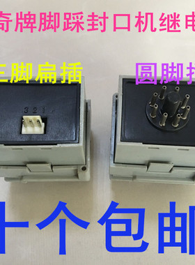 多奇脚踏封口机配件ST3时间继电器3针8脚定时温度控制调节开关