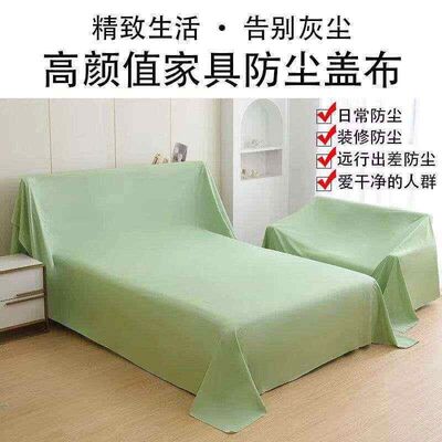 防尘布遮盖防灰尘沙发床防灰布冰箱遮尘遮灰布家俱家用沙发遮灰