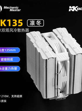 机械大师 凛冬 KK135六热管矮双塔逆重力热管散热器135mm高度210W