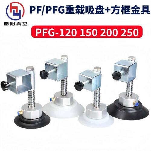 妙德 真空吸盘 PFG PF-120 150 200 250 工业气动 重载 吸盘