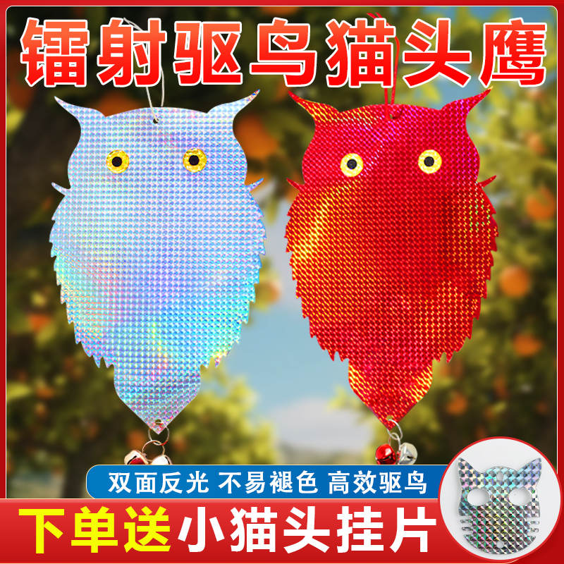 驱鸟神器双面镭射反光猫头鹰彩带