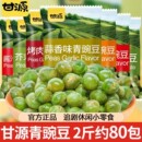 甘源青豆原味青豌豆蒜香豆子散装独立小包装休闲零食品小吃过年货