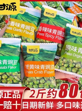 甘源青豆1000g蒜香豌豆蟹黄味独立小包装炒货特产零食小吃过年货