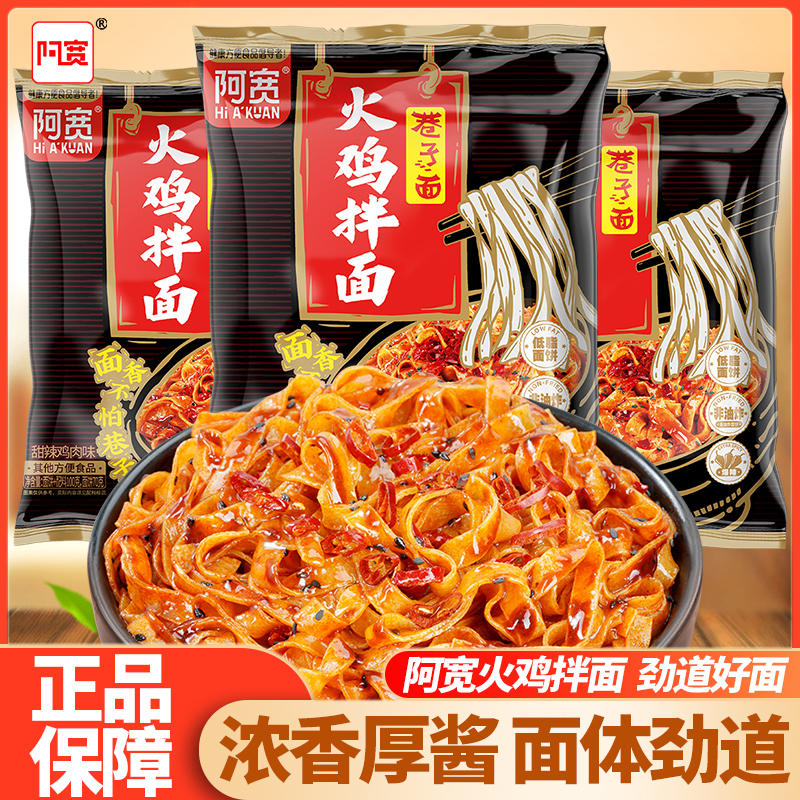 阿宽火鸡拌面甜辣鸡肉味袋装