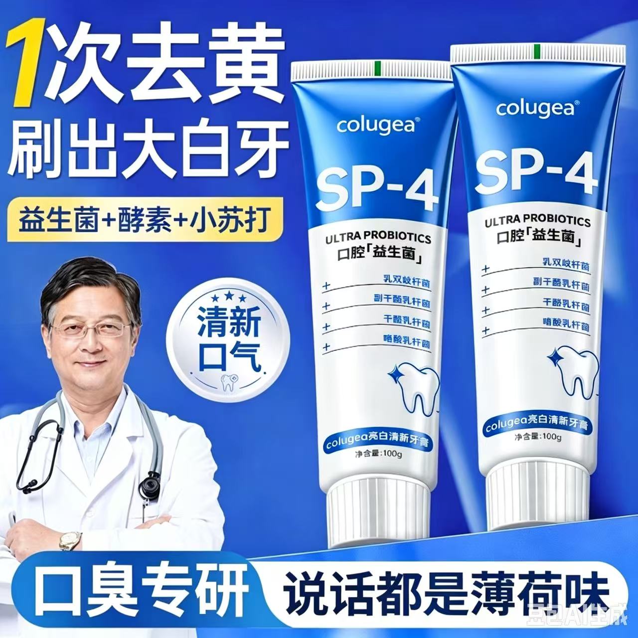 益生菌亮白牙膏清新口味清洁口腔去口臭祛黄渍净白洁牙官方正品