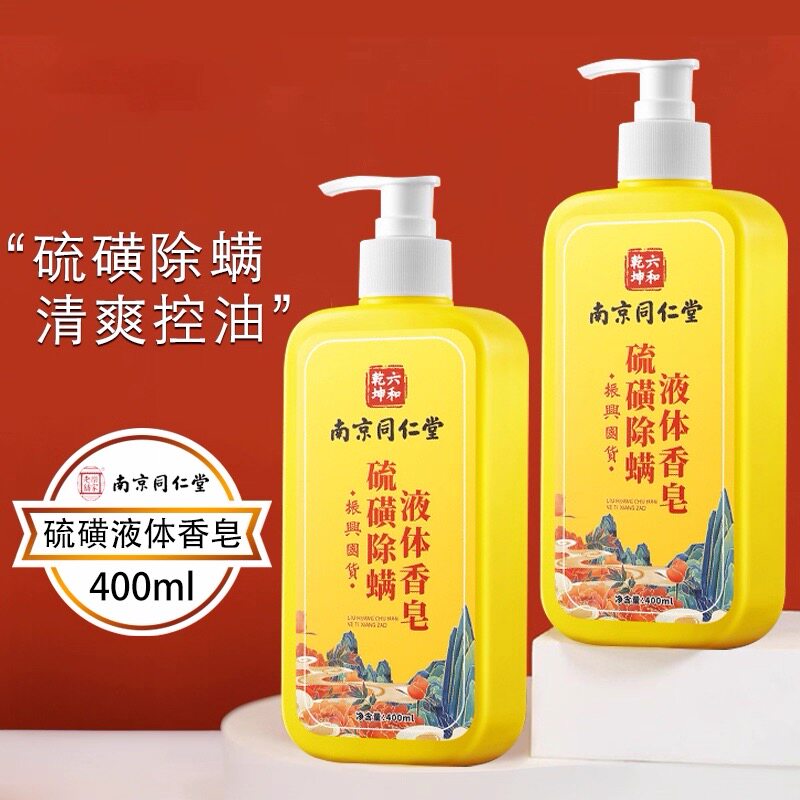 南京同仁堂硫磺除螨液体香皂止痒沐浴露洗澡洗手三合一硫磺皂正品